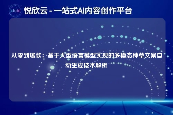 从零到爆款:基于大型语言模型实现的多模态种草文案自动生成技术解析
