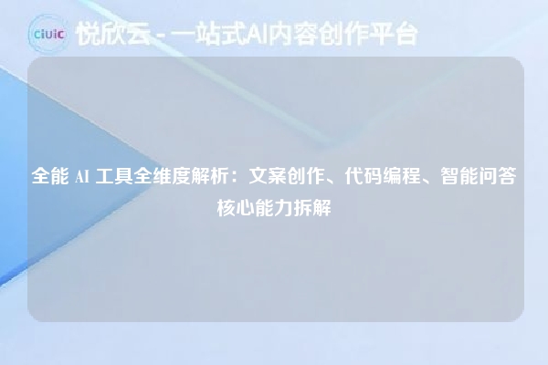 全能 AI 工具全维度解析:文案创作、代码编程、智能问答核心能力拆解