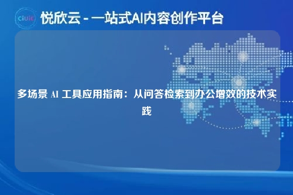 多场景 AI 工具应用指南:从问答检索到办公增效的技术实践