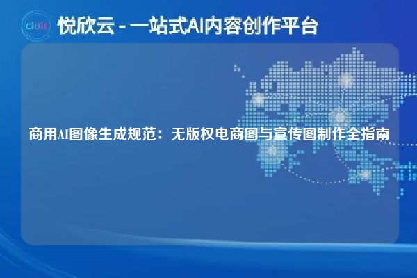 商用AI图像生成规范:无版权电商图与宣传图制作全指南