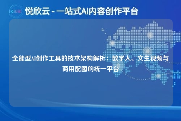 全能型AI创作工具的技术架构解析:数字人、文生视频与商用配图的统一平台