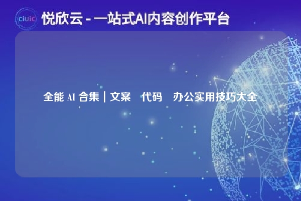 全能 AI 合集|文案・代码・办公实用技巧大全