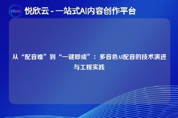 从“配音难”到“一键即成”:多音色AI配音的技术演进与工程实践