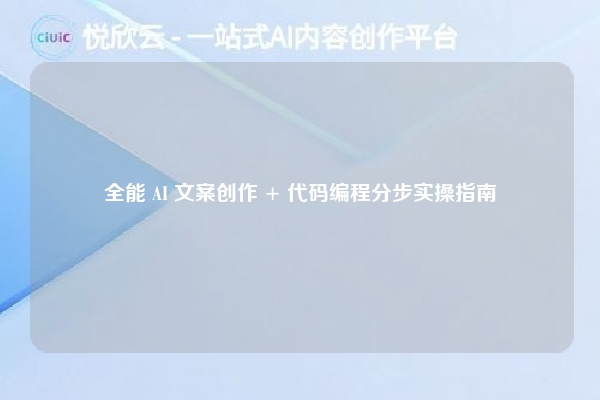 全能 AI 文案创作 + 代码编程分步实操指南